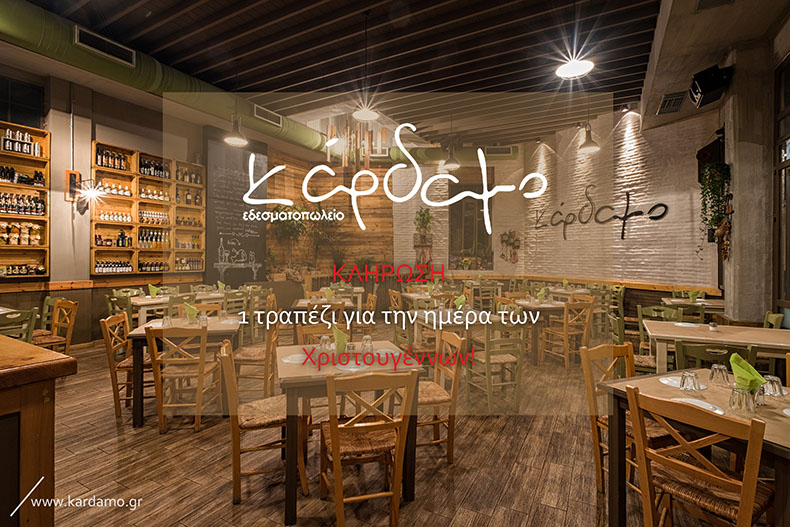 Κλήρωση Κάρδαμο - Τραπέζι Χριστουγέννων